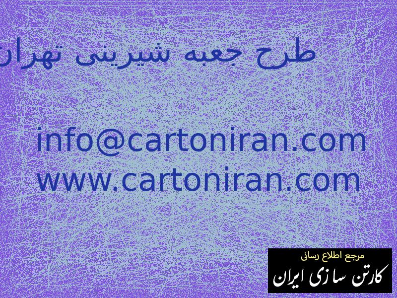 طرح جعبه شیرینی تهران